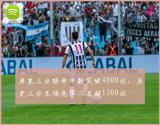 库里三分球命中数突破4000记，历史三分王领先第二名超1300记