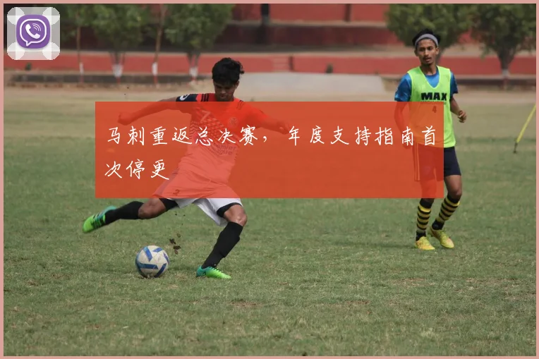 马刺重返总决赛，年度支持指南首次停更