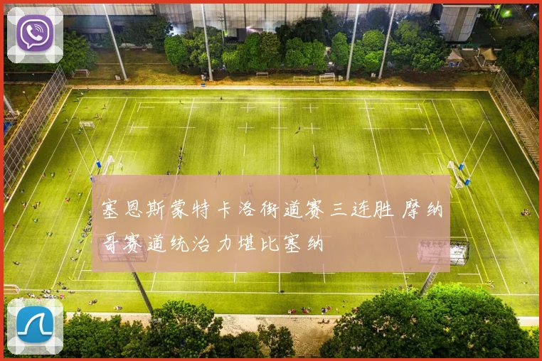 塞恩斯蒙特卡洛街道赛三连胜 摩纳哥赛道统治力堪比塞纳