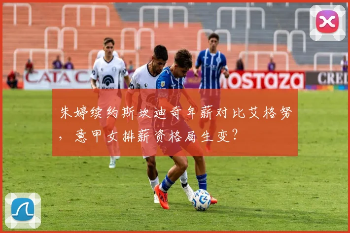 朱婷续约斯坎迪奇年薪对比艾格努，意甲女排薪资格局生变？