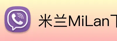 米兰MiLan下载 Logo
